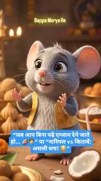 नारियल फोड़ने से अकल आती तो शायद एग्जाम में टॉप करना आसान हो