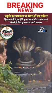 हिमालय के ऊंचे पहाड़ों के बीच कैमरे में कैद हुई एक रहस्यमयी
