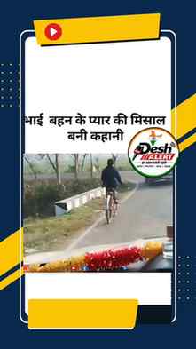 बहन की विदाई पर सीट नहीं मिली तो भाई साइकिल से चला लगभग 70 क
