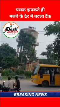एक विशालकाय ओवरहेड पानी की टंकी (Water Tank) के अचानक ढह जान
