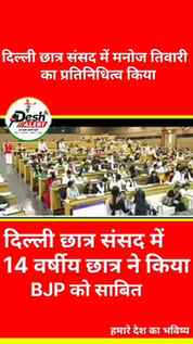 दिल्ली छात्र संसद में मनोज तिवारी का प्रतिनिधित्व किया
