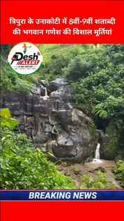 उनाकोटी (त्रिपुरा) | Unakoti, Tripura:
उत्तर-पूर्वी राज्य त