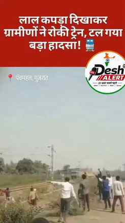 लाल कपड़ा दिखाकर ग्रामीणों ने रोकी ट्रेन, टल गया बड़ा हादसा