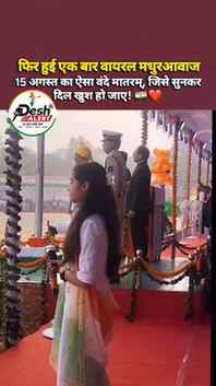15 अगस्त का ऐसा वंदे मातरम्, जिसे सुनकर दिल खुश हो जाए !

स्