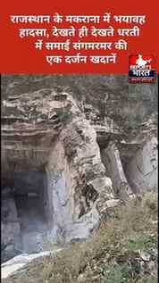 राजस्थान के मकराना से एक चौंकाने वाला वीडियो सामने आया है। द