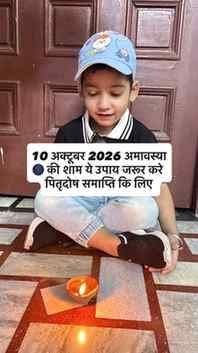 पितृ पक्ष अमावस्या उपाय जरूर करे पितृदोष दूर करने कि लिए