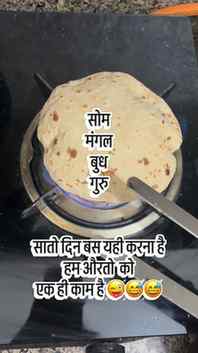 हफ़्ते के सातो दिन एक ही काम हमारा 😅😅😅😅😅