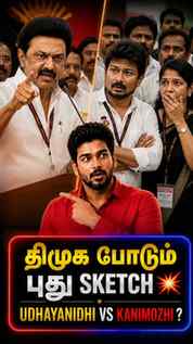MK Stalin-oda BIG DMK Restructuring!
Ippadi oru plan poduvaa
