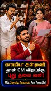 CM. விஜய்-ku இவங்க தான் problem ae!
Sowmiya Anbumani Assemb