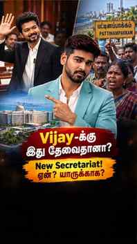 ₹1,200 கோடி செலவில் புதிய Secretariat? Vijay-க்கு இது தேவைதா