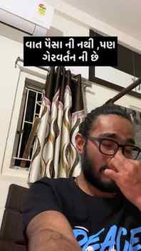 વાત પૈસા ની પણ ગેરવર્તન અને જવાબદારી ની છે.
કઈ બોલસો નહીં તો