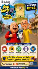 🚨 Safe Click 2.0 🚨

एक क्लिक आपकी सुरक्षा तय कर सकता है!
अ