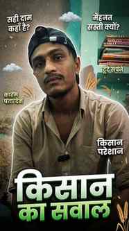 किसान का सवाल?👳
#fyp #relatable #explorepage✨ #viral #tre