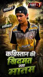 कब्रिस्तान की खिदमत या मातम😕 ( PART - 1 )
#fyp #relatable