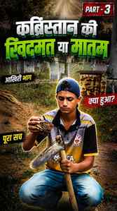 कब्रिस्तान की खिदमत या मातम😕 ( PART - 3 )
#fyp #relatable