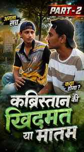 कब्रिस्तान की खिदमत या मातम😕 ( PART - 2 )
#fyp #relatable
