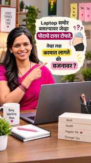 Laptop समोर बसल्यावर पोटाचे टायर टोचतात… पण तरीही लक्ष कामात
