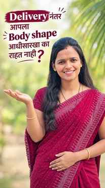 Delivery नंतर body बदलणं normal आहे, पण स्वतःला दोष देऊ नका!