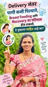 Delivery नंतर किती पाणी प्यावे? 
.
दिवसभर साधारणपणे 2: 30 ते