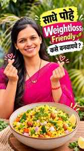 🥣 पोहे खाल्ल्याने Weight Loss थांबत नाही! ❤️
फक्त पोहे बनवत
