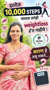 Walking 🚶‍♀️करूनही Weightloss होत नाहीये? 😔

फक्त walking 