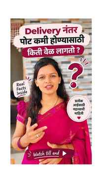 Delivery नंतर पोट कमी होण्यासाठी किती वेळ लागतो ? 
.
 याचे उ