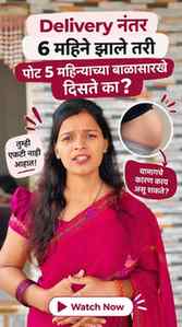 Delivery नंतर 6 महिने झाले तरी पोट मात्र कमी झाले नाही...
.
