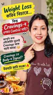 🔥 Weight Loss + Cravings? Read This! 👀
Weight Loss কৰিব বি