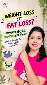 Weight Loss ≠ Fat Loss 🔥
আপুনি weight কমাব বিচাৰিছে নে body