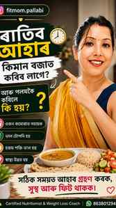 আমি ৰাতিৰ আহাৰ কিমান সময়ত কৰিলে ওজন হ্ৰাস হোৱাত সহায় কৰে ?