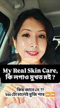 My Real Skin Care , মই মুখত কি লগাও ? বহুতে সুধি থাকে মই কি