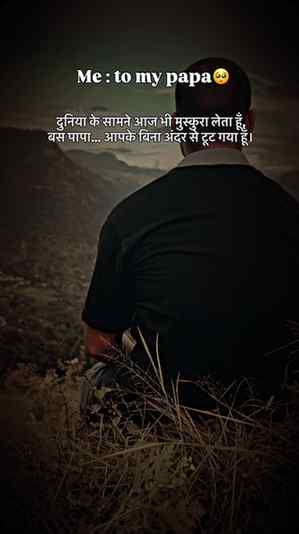 🥺Papa❤️🩹
दुनिया के सामने आज भी मुस्कुरा लेता हूँ,
बस पापा