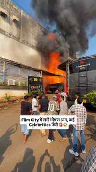 आग की चपेट में Film City, शूटिंग के दौरान Celebrities फँसे🤯