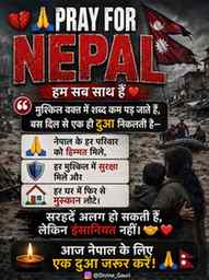 🙏 आज प्रार्थना सिर्फ अपने लिए नहीं…
नेपाल के उन परिवारों के