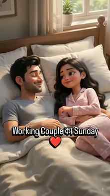 Sunday की छुट्टी हो और साथ में अपना इंसान हो… ❤️
थोड़ी lazin