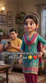 Biwi ke bina pati ka system hi hang ho jata hai 😂❤️
Aise pa