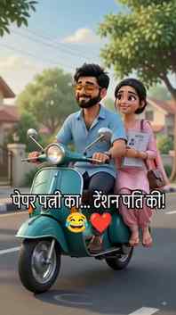 पति-पत्नी का प्यार हमेशा बड़े-बड़े गिफ्ट्स में नहीं दिखता… ❤