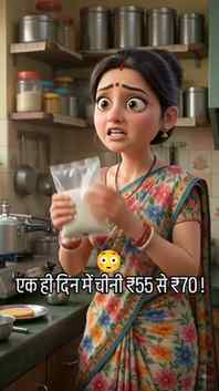 एक दिन चीनी ₹55 से ₹70 क्या हुई… घर में मीटिंग बुलानी पड़ गई