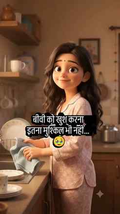 कभी-कभी बीवी को खुश करने के लिए बड़े-बड़े तोहफों की जरूरत नह