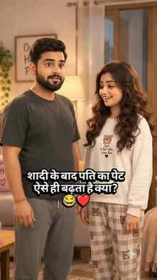 शादी के बाद प्यार भी बढ़ता है… और थोड़ा वजन भी 😂❤️
पहले कहत
