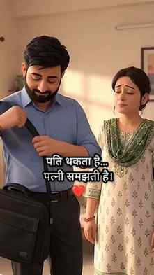 एक कमाता है… लेकिन घर की जिम्मेदारियाँ दोनों निभाते हैं। ❤️