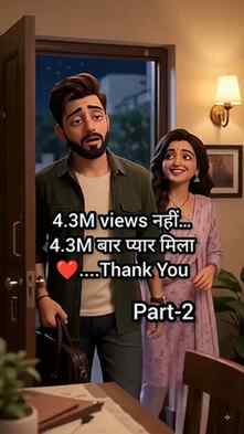 Part 1 के 4.3M प्यार के लिए दिल से Thank You ❤️🥹

और अब उसी