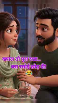 बीमार बीवी की सेवा में कोई कमी नहीं छोड़ी… ❤️
चाय भी बनाई, ख