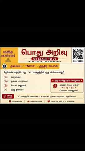 🤔 இந்த கேள்விக்கு சரியான விடை என்ன?
⏱️ 5 Seconds-க்குள் Ans