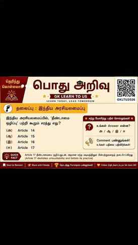 📚 தெரிந்து கொள்வோம்! | இந்திய அரசியலமைப்பு 🇮🇳
🧠 சற்று ய