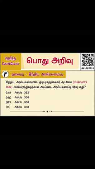 📚 தெரிந்து கொள்வோம்! | இந்திய அரசியலமைப்பு 🇮🇳
🧠 சற்று ய