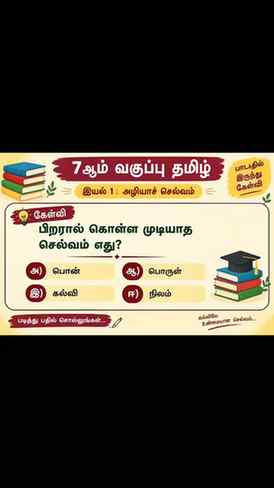 📚 SEO Caption – 7th Std Tamil
7th Std Tamil | இயல் 1 – அழிய
