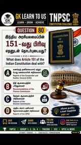 🔥 TNPSC POLITY CHALLENGE — 10 SEC! ⏳

🇮🇳 Article 151 எதைப
