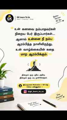 🔥 உன் கனவை நம்பாதவர்கள் நிறைய பேர் இருப்பார்கள்…
ஆனால் உன்ன