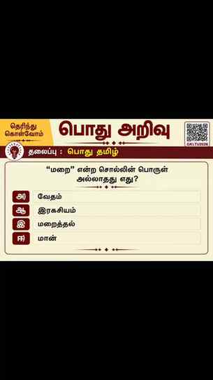 📌 SEO Caption – பொது தமிழ்
TNPSC General Tamil Questions |